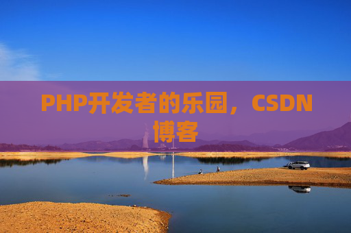 PHP开发者的乐园，CSDN博客